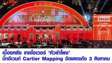อินเด็กซ์ฯ เปิดเบื้องหลัง Landmark Takeover บิ๊กอีเวนท์ Cartier Mapping หัวลำโพง